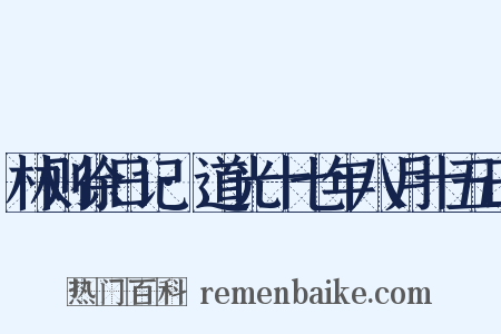 林则徐日记·道光十七年八月十五日是什么意思的图片